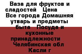 Ваза для фруктов и сладостей › Цена ­ 300 - Все города Домашняя утварь и предметы быта » Посуда и кухонные принадлежности   . Челябинская обл.,Касли г.